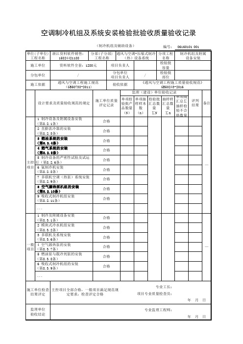 空调制冷机组及系统安装检验批验收质量验收记录(制冷机组及辅助设备)