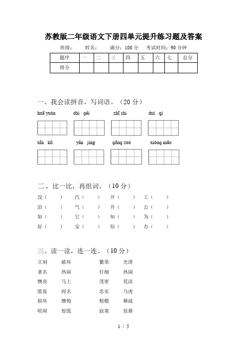 苏教版二年级语文下册四单元提升练习题及答案