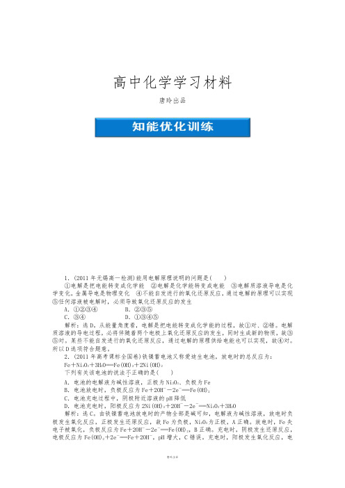 苏教版高中化学必修二高一化学智能优化训练：2.3.3电能转化为化学能.docx