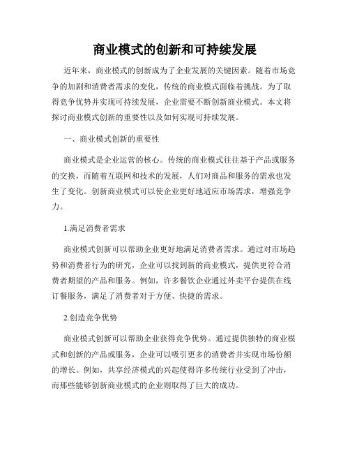 商业模式的创新和可持续发展