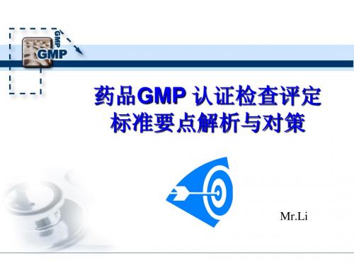 新的药品GMP认证检查评定标准要点解析与对策