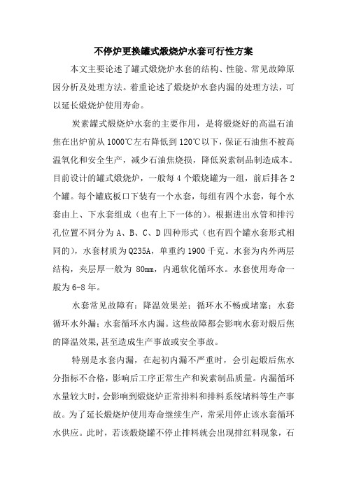 不停炉更换罐式煅烧炉水套可行性方案