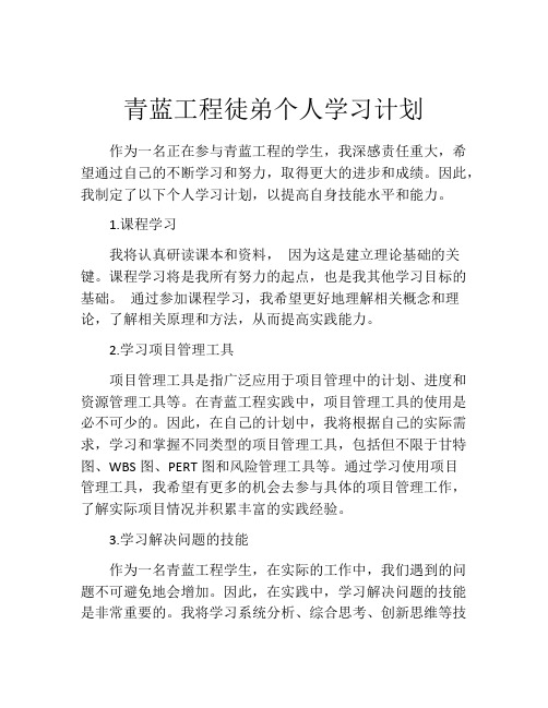 青蓝工程徒弟个人学习计划