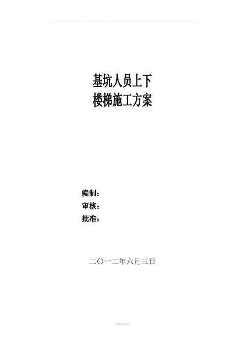 基坑临时楼梯施做方案(梯笼)