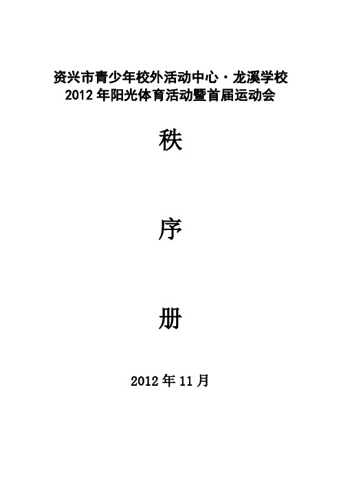 资兴市龙溪学校2012年田径运动会秩序册