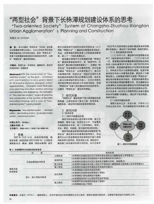 “两型社会”背景下长株潭规划建设体系的思考