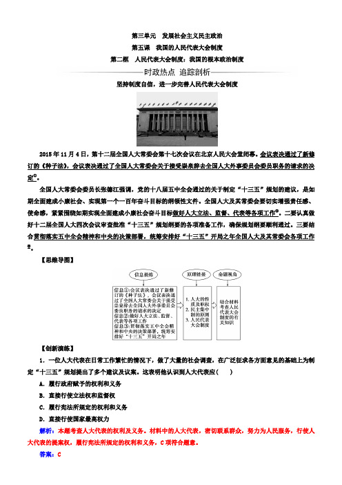 2018学年高中政治人教版必修二习题：人民代表大会制度：我国的根本政治制度含答案