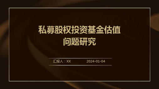 私募股权投资基金估值问题研究演示稿件