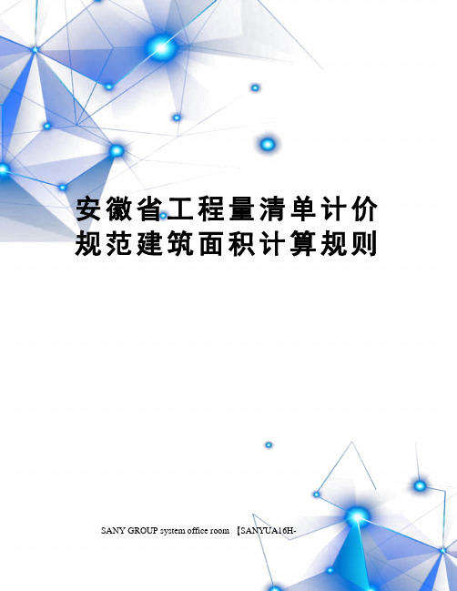 安徽省工程量清单计价规范建筑面积计算规则