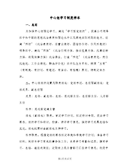 中心组学习制度样本（6篇）