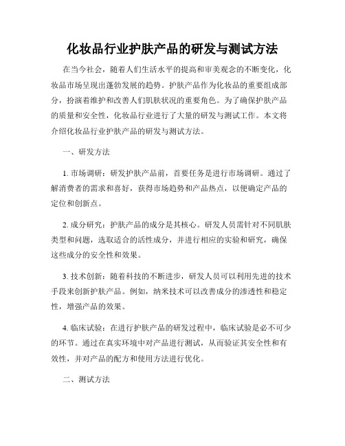 化妆品行业护肤产品的研发与测试方法