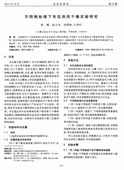不同预处理下冬瓜热风干燥实验研究