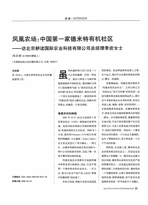 凤凰农场：中国第一家德米特有机社区——访北京耕读国际农业科技有限公司总经理李岩女士