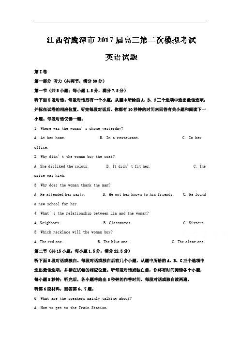 江西省鹰潭市2017届高三第二次模拟考试英语试题 含解