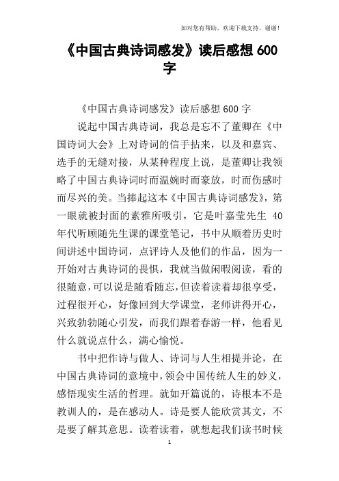 中国古典诗词感发读后感想600字