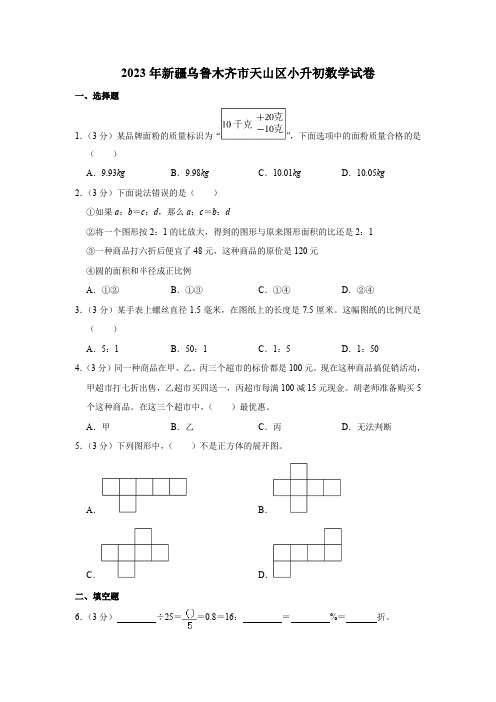 2023年新疆维吾尔自治区乌鲁木齐市天山区小升初数学试卷(内含答案解析)