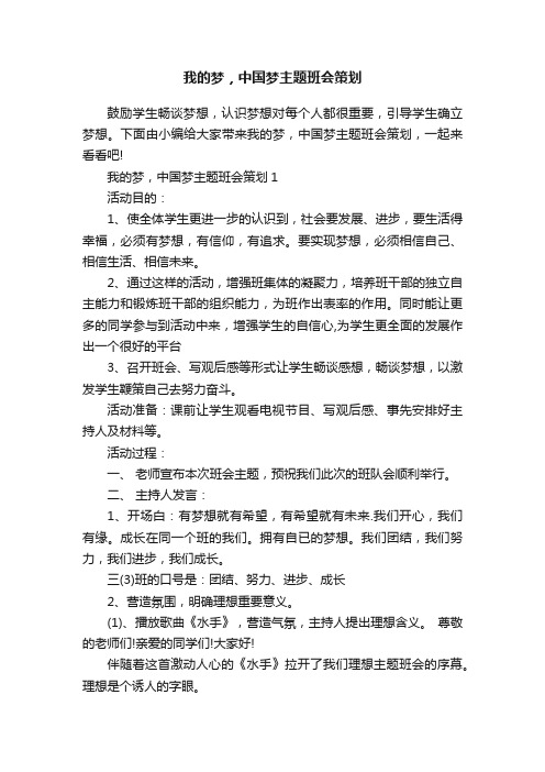 我的梦，中国梦主题班会策划