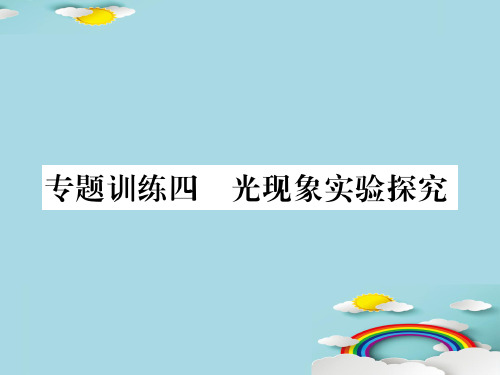 第四章专题训练四 光现象实验探究—2020秋沪科版八年级物理上册课堂作业课件