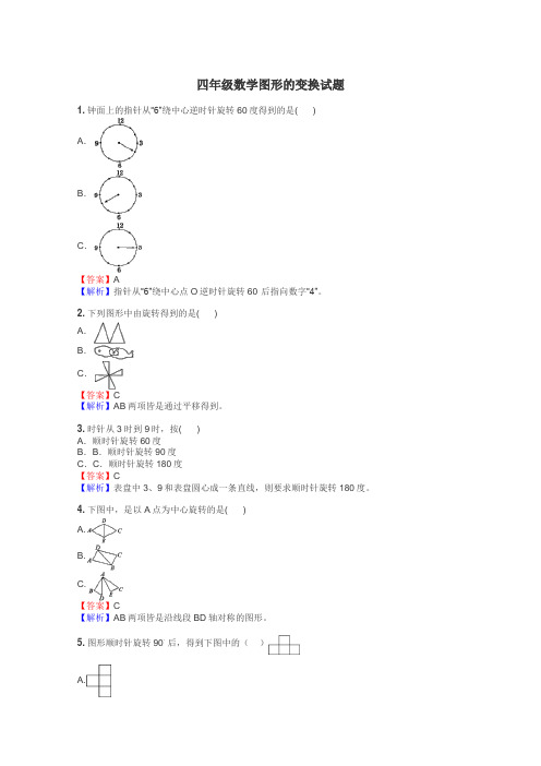 四年级数学图形的变换试题
