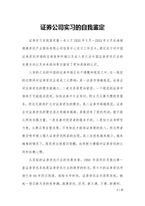 证券公司实习的自我鉴定