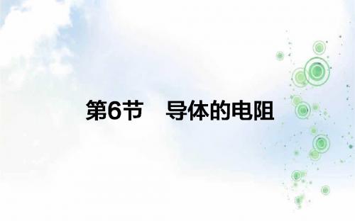 人教版高中物理选修3-1(课件)：2.6导体的电阻