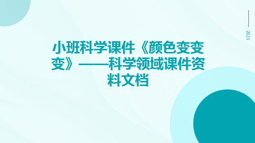 小班科学课件《颜色变变变》——科学领域课件资料文档