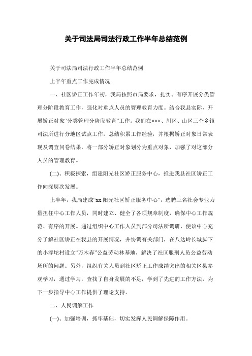 关于司法局司法行政工作半年总结范例