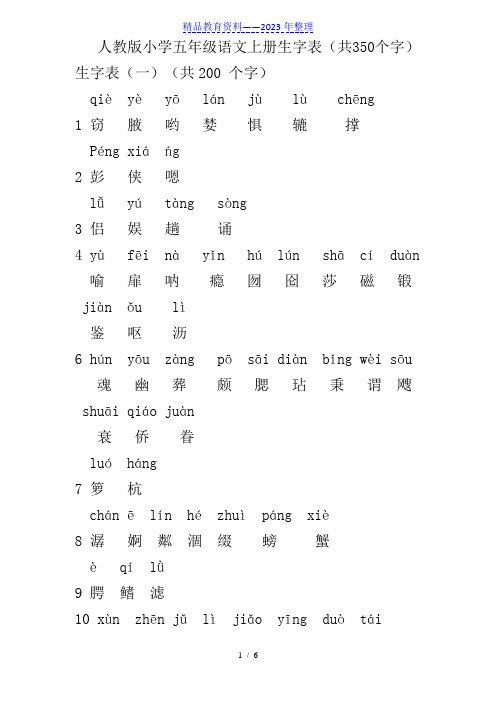 人教版小学五年级语文上册生字表(共350个字)