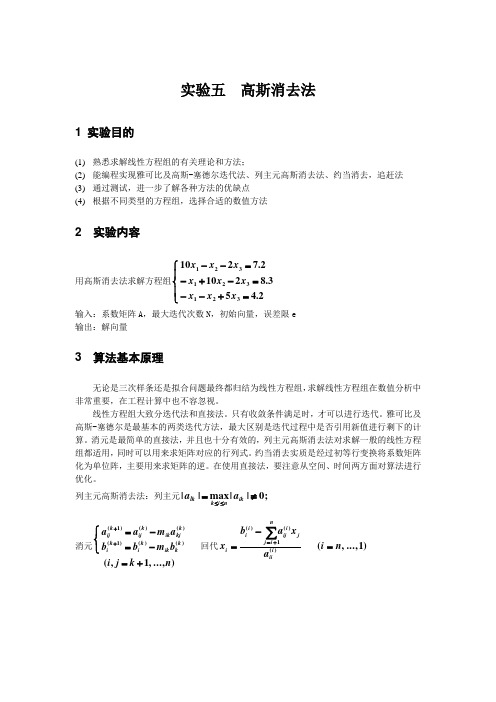 实验五 高斯消去法