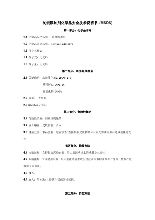 28-制绒添加剂化学品安全技术说明书(MSDS)