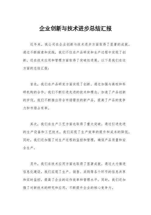 企业创新与技术进步总结汇报