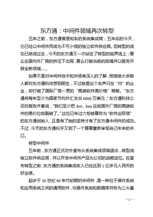 东方通：中间件领域再次转型