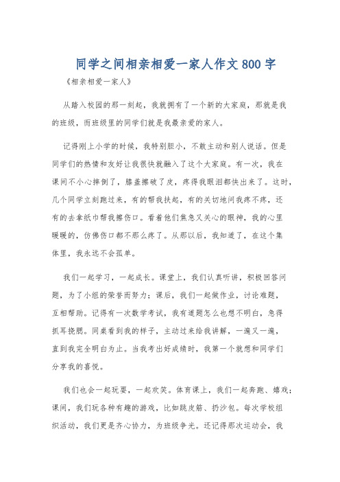 同学之间相亲相爱一家人作文800字