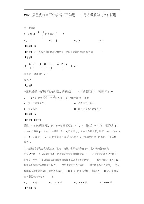 2020年重庆市南开中学高三下学期3月月考文科数学试题及答案