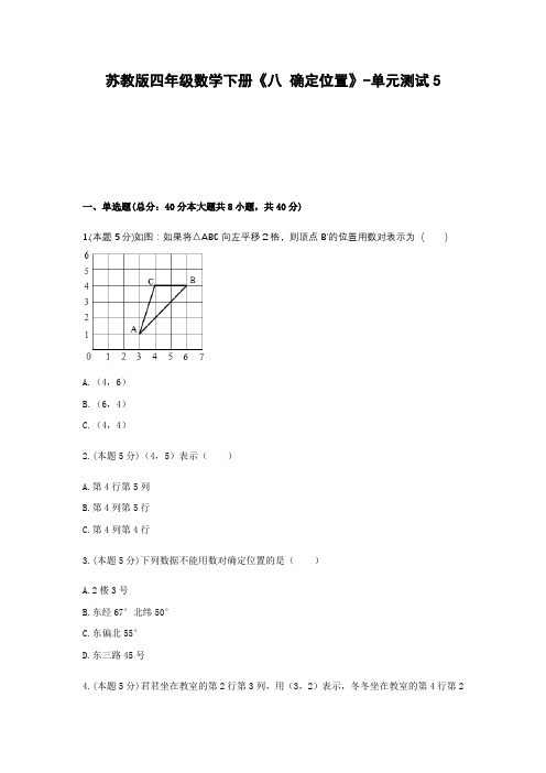 四年级数学下册试题 -《八 确定位置》单元测试    苏教版(含答案)