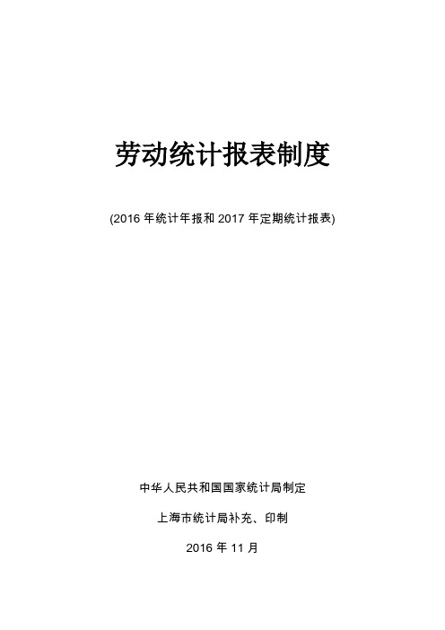 18.劳动统计报表制度(2016年报和2017定报)