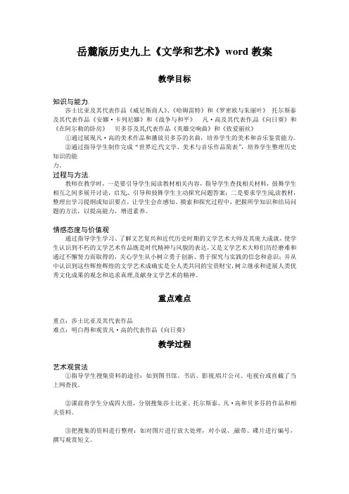 岳麓版历史九上《文学和艺术》word教案