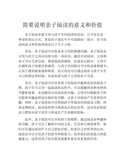 简要说明亲子阅读的意义和价值