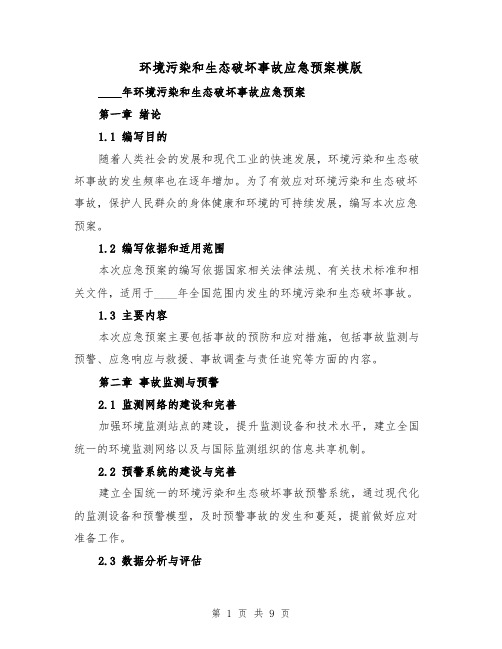 环境污染和生态破坏事故应急预案模版(三篇)