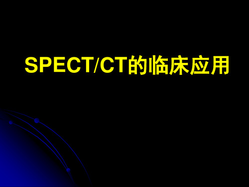 SPECT-CT的临床应用