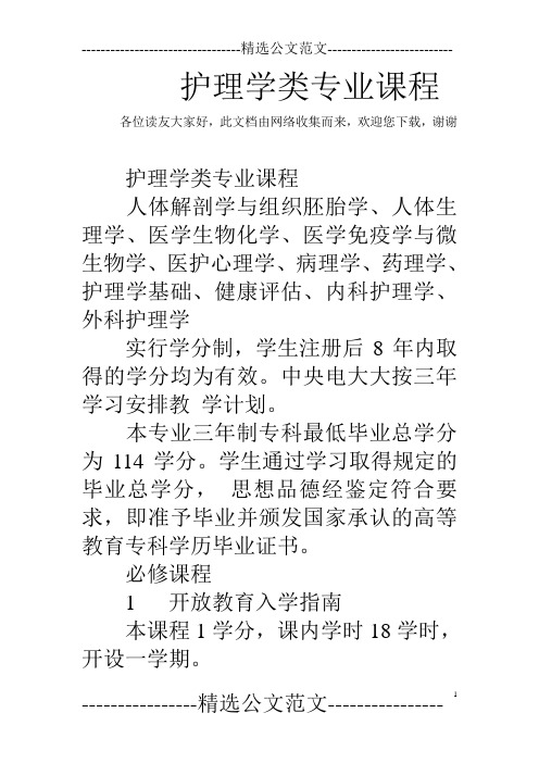 护理学类专业课程 