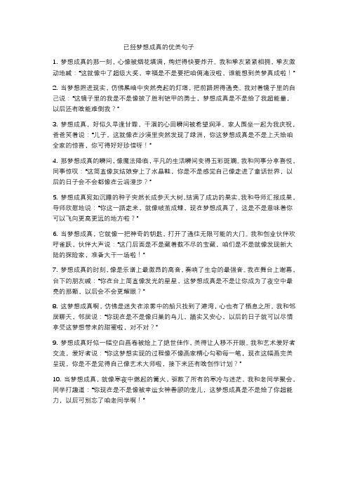 已经梦想成真的优美句子