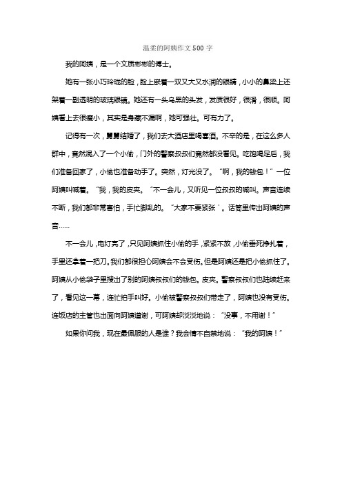 温柔的阿姨作文500字