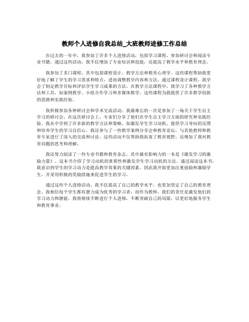 教师个人进修自我总结_大班教师进修工作总结