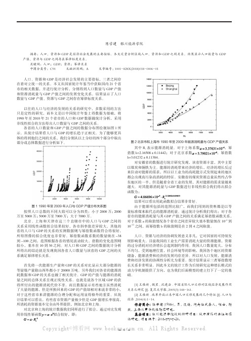 人口、资源和GDP发展的统计规律