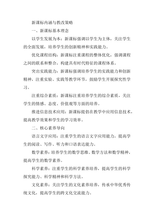 新课标内涵与教改策略