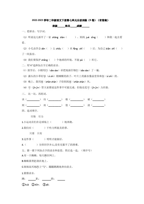 2022-2023学年二年级语文下册第七单元分层训练(B卷)(有答案)