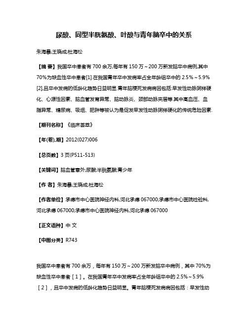 尿酸、同型半胱氨酸、叶酸与青年脑卒中的关系