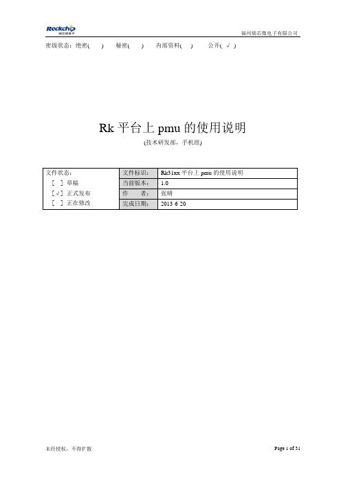 rk平台上pmu使用说明_V1.0