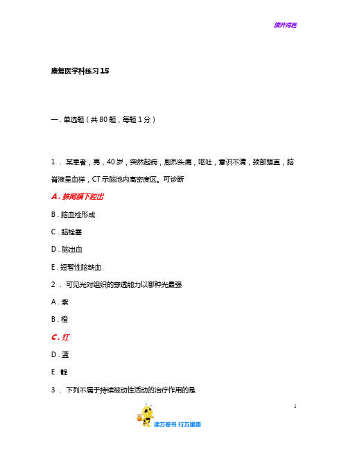 人机对话考试题库康复医学科练习15含答案